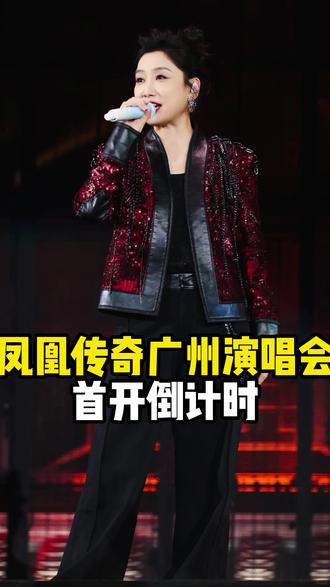 凤凰传奇广州连开6场 首次开票进入倒计时,哪个档位更好抢,总有一场适合你#凤凰传奇#凤凰传奇演唱会#抢票攻略