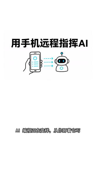 Codex远程终于支持Win ## 正文
AI 编程正在悄悄变样:从"你盯着它写",变成"它在后台干、你随时查"。OpenAI 六月这次 Codex 更新,又往前推了一步——远程控制终于支持 Windows 了。
据官方更新日志:
🔑 远程控制覆盖 Windows
• 你能在 Windows 电脑上让 Codex 开始干活,然后从手机上的 ChatGPT、或者另一台 Mac,远程看它做到哪 → 以前这套用法基本只属于 Mac 用户,现在补齐了
🖥️ 桌面操作也上了 Windows
• Codex 能直接操作 Windows 上的桌面软件,看屏幕、点击、输入,像人一样用界面 → 当然,让 AI 自动操作电脑,权限和安全边界得自己把好
🔄 任务能换台机器接着干
• 一个进行中的会话可以转到另一台连着的机器继续,它还能帮你协调交接 → 工作不再被钉死在某一台电脑上
💡 把这几条串起来看,方向很一致:Codex 在从"用完即走的命令行",变成一个常驻你机器、还能远程盯的工作实体。这正应了那句判断——AI 正从你打开的工具,变成在后台持续干活的异步实体。
异步省的是你盯屏的时间,但关键决策还得你自己拍板。你会放心让 AI 在后台替你跑活吗?评论区聊聊。欢迎大家进群沟通交流。
## 标签
#Codex #OpenAI #AI编程 #AIAgent #ChatGPT #开源工具 #程序员 #效率工具 #大模型 #2026