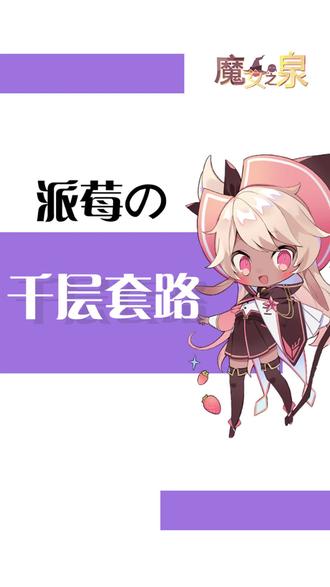 《魔女之泉》派莓の千层套路来啦~今日游戏开启限时免费下载,谁能忍心拒绝这么可爱的派莓酱呢~?
#友商推荐 #手游 #魔女之泉 #魔女之泉4#游戏