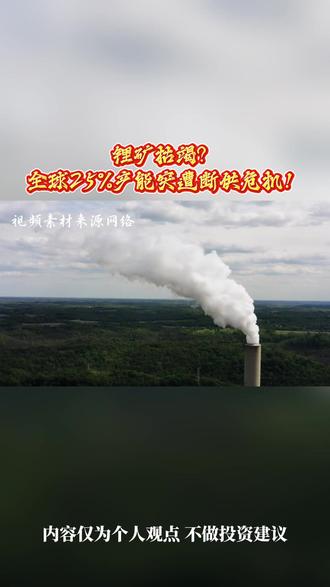 锂矿枯竭?全球25%产能突遭断供危机!#锂价 #财经 #热点 #弘历投教