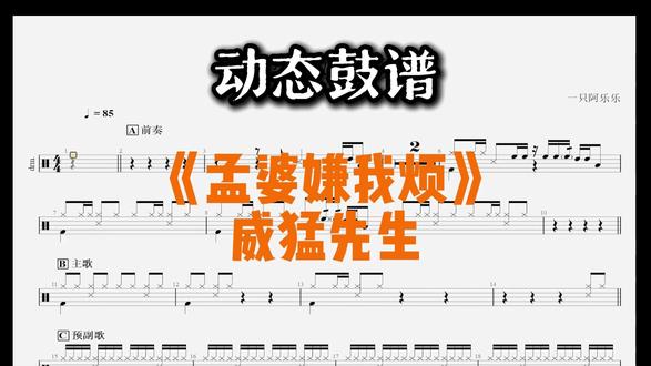孟婆嫌我烦 威猛先生 动态鼓谱 孟婆嫌我烦 威猛先生 动态鼓谱
喜欢的点个关注 有其他需要欢迎留言
#动态鼓谱 #架子鼓 #音乐 #威猛先生 #孟婆嫌我烦