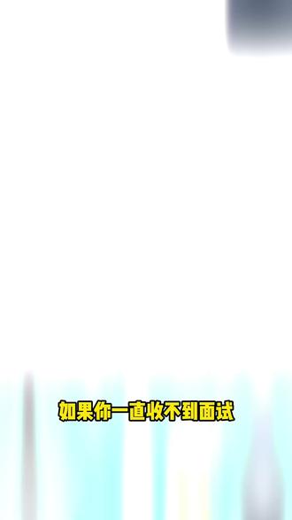 约面试看这条就够了 #应届生求职 #简历优化 #小技巧 #大学生找工作