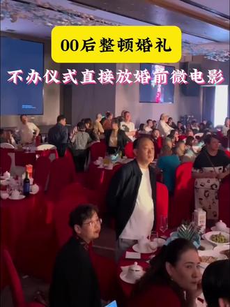 00后整顿婚礼 结婚不办仪式 不接亲 直接播放婚礼开场MV 太有个性了 看完直接吃席 主打一个省时 省心 省钱 🤣🔥#婚礼开场视频 #婚前影像#婚前微电影#婚纱照