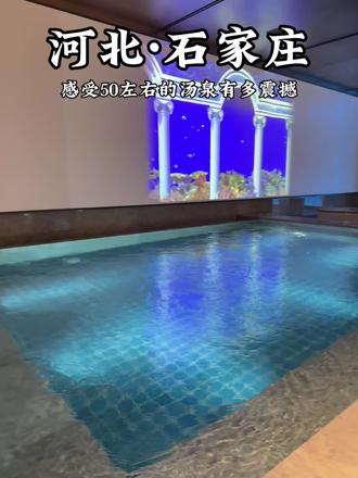 石家庄新开的!50多连吃带玩的洗浴能有多震撼!#汤泉 #石家庄洗浴 #喜遇澜亭