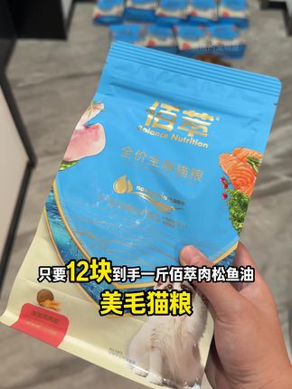 12块到手1斤肉松鱼油美毛猫粮 佰萃和麦富迪都是上市公司乖宝旗下的品牌!30%的鲜鸡肉搭配鱼油,蔓越莓,羽衣甘蓝多种果蔬维生素矿物质氨基酸#佰萃粮 #佰萃粮猫粮 #佰萃猫粮 #佰萃鱼油猫粮 #佰萃肉松猫粮