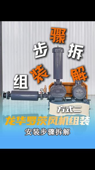 揭秘龙华罗茨风机到货后第二种组接方式!建议收藏! #罗茨风机 #罗茨风机维修拆装视频 #罗茨鼓风机 #华东风机 #组装