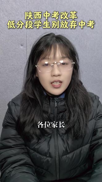 2026年陕西中考改革,低分段学生别放弃中考 #陕西中考 #中考改革 #家长必看