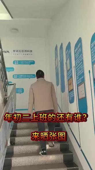 年初二上班的还有谁?来晒张图#爱诺瓦 #新年快乐