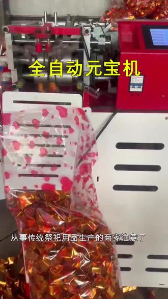 全自动元宝机高效折叠厂家直销 从事传统祭祀用品生产的商家注意了。全自动元宝机采用数控成型技术,一键启动即可完成元宝折叠成型,设备操作简单,适用于各类金银箔纸材料,已获500 厂家采购使用。现厂家直销特惠,免费提供技术培训。提升生产效率就选这款高速元宝折叠机,立即咨询获取报价。#祭祀用品 #生产设备或数控元宝折叠机提升产量 #传统工艺 #机械制造