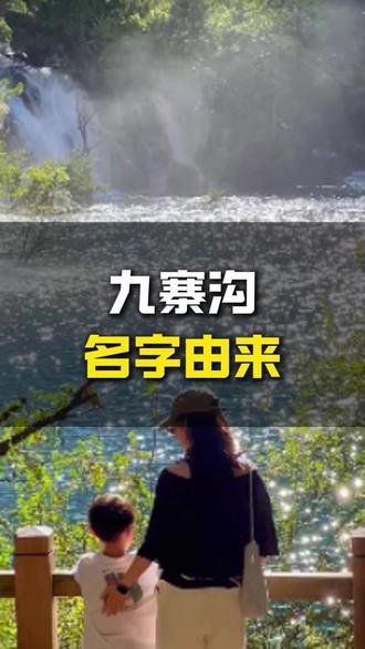 九寨沟名字由来 #九寨沟 #历史文化遗产 #旅行 #旅行推荐官