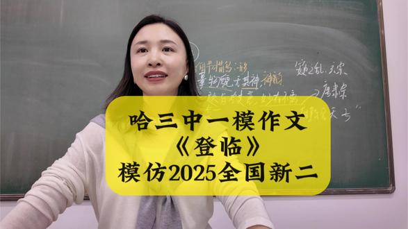 #真实生活分享计划
哈三中一模作文讲解#高考作文 #高考作文题