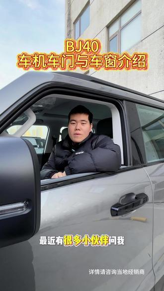 北京越野BJ40用车小知识之车门与车窗功能的使用
#北京越野售后服务