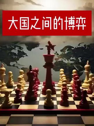 大国之间的博弈@日出东晓(大伟未来) #经济