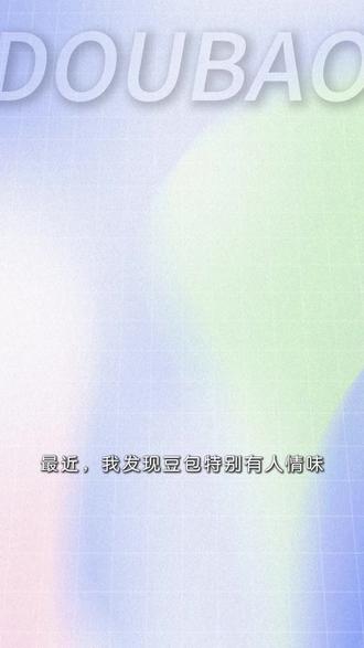 豆包你的全能助手!#豆包app