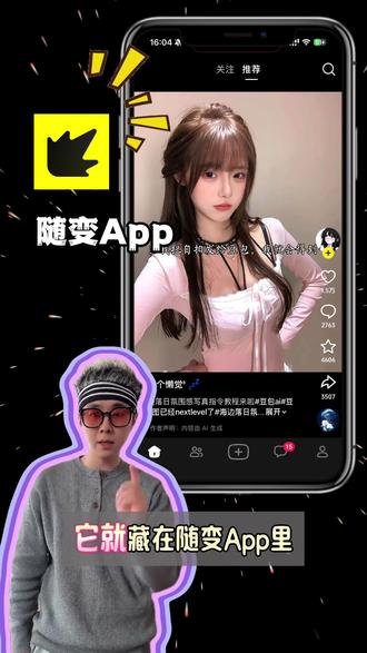 原来保持每日新鲜感的秘诀,藏在随变APP #随变AI随便玩#随变app#随变AI合拍也太好玩了吧