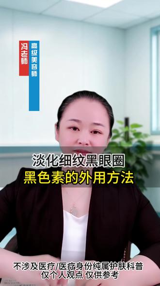 淡化细纹黑眼圈 黑色素的外用方法#护肤 #护肤美容