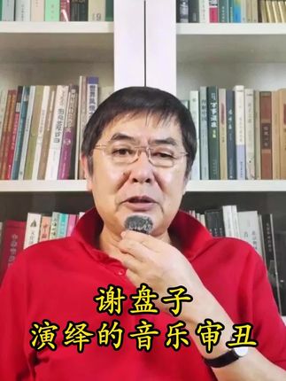 谢盘子演绎的音乐审丑 #谢盘子 #唱歌 #声嘶力竭 #音乐审丑
