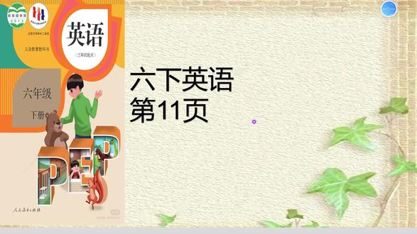 人教版英语六年级下册第11页#人教版英语