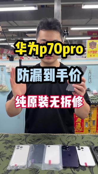 防漏出自己机器p70pro,现货一台秒发#热门 #华为p70pro #华为 #华为二手手机 #华强北
