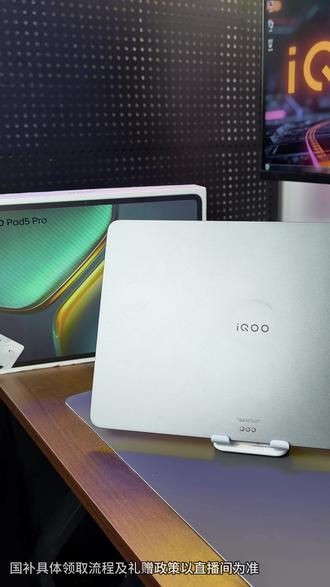 #iQOOPad5Pro 国补来啦,至低2719起,下单还赠壕礼,想要的快来看看!#iqoo #平板 #平板电脑 #数码科技