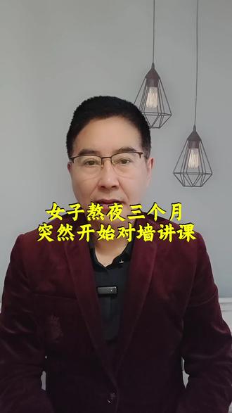 女子熬夜三个月突然开始对墙讲课#熬夜#健康#健康科普 #女子 #女子对着墙讲课