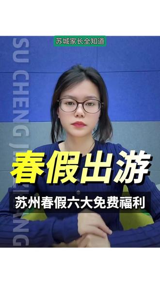 苏州春假放大招!全国中小学生免费坐地铁、游古镇、逛科技馆 #苏州春假 #中小学生福利 #君到苏州 #春假去哪玩 #苏州亲子游