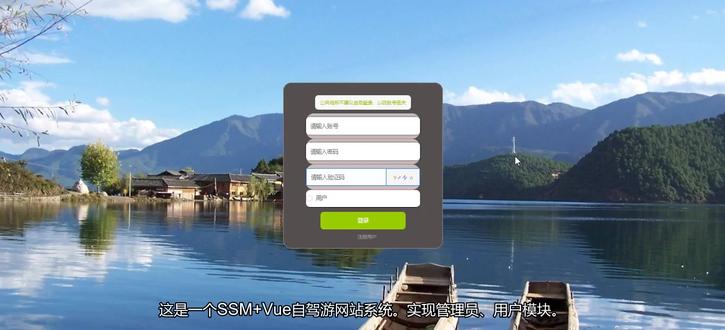 Java+SSM+Vue自驾游网站系统 该系统有用户、管理员模块。
*用户功能:门票购买管理、旅游攻略管理、公告信息、景点信息、酒店信息、旅游攻略等。
*管理员功能:用户管理、公告信息管理、景点信息管理、门票购买管理、酒店信息管理、旅游攻略管理、管理员管理等。#计算机毕业设计 #Java #SSM #Vue