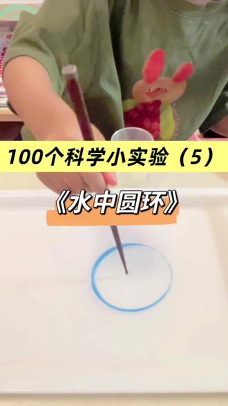 一滴洗洁精,解锁水中魔法圆环。一秒出圈,在家就能带娃玩的科学小实验!#科学小实验 #在家玩科学 #亲子游戏 #趣味实验 #科普