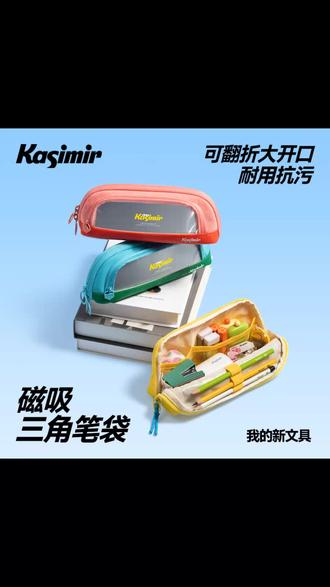 卡西米尔磁吸笔袋大容量防污耐磨高颜值文具收纳学生专用文具袋 孩子的笔袋该更新换代啦!磁吸大开口,容量大,关键是它防污! #卡西米尔 #笔袋 #卡西米尔笔袋 #磁吸笔袋