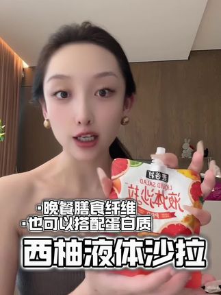 #西柚液体沙拉 #晚餐吃什么 #晚餐分享 #液体沙拉 #液体沙拉好喝又健康