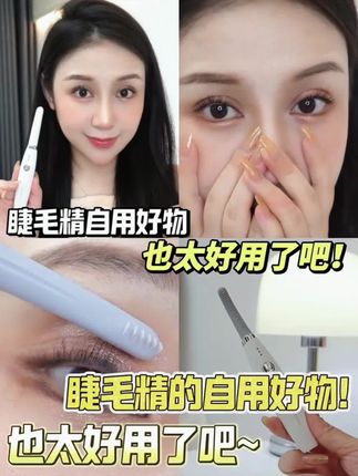 创新睫毛梳 梳走苍蝇腿 #渲美 #烫睫毛神器 #太阳花睫毛