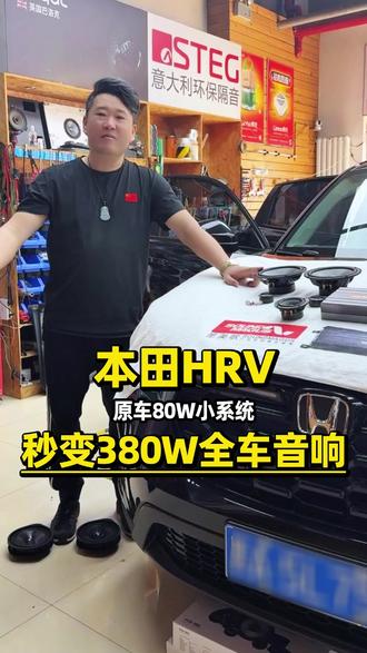 本田HRV,原车80W小系统,秒变380W全车音响 本田HRV,原车80W小系统,秒变380W全车音响#哈尔滨美音汇汽车音响 #本田HRV #汽车音响升级 #汽车音响改装 #汽车音响