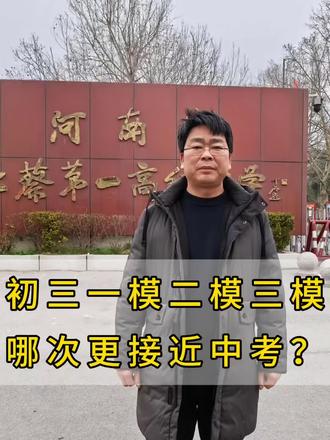 初三的一模、二模和三模,哪个更接近中考? #初三 #初中生 #上蔡 #中考 #初三加油