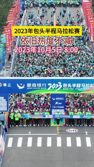 包头第三届马拉松比赛开始报名#包头 #马拉松 #马拉松比赛