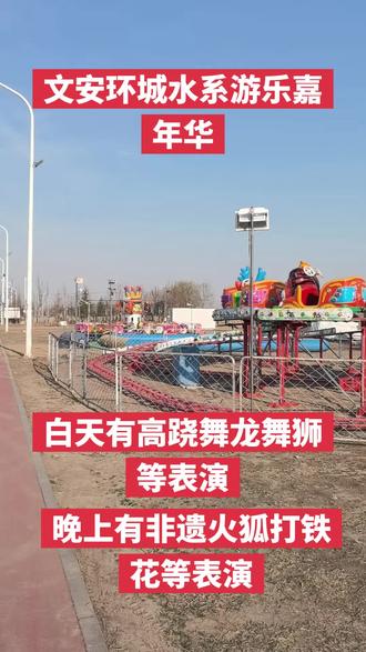 文安环城水系美食游乐嘉年华19号盛大开业