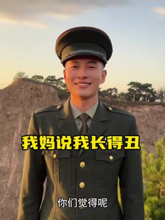 我妈说我长得丑,文化也不高,找不到女朋友,你们觉得呢?