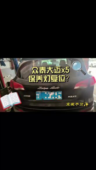 众泰大迈x5保养灯复位教程#众泰汽车#保养灯复位