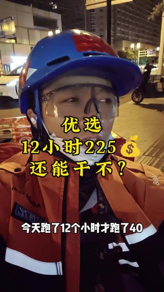 优选还能不能干😅#蜂鸟众包#外卖小哥#跑单日记#普通人#生活不易