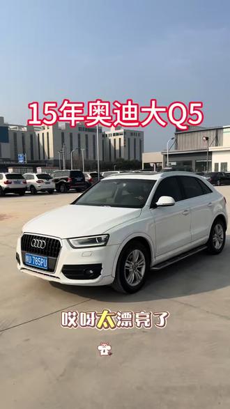 #车知识分享计划 #二手车 #汽车 #二手车搬运工 #汽车知识分享 15年奥迪Q3全款5个多喜欢的抓紧,一手车