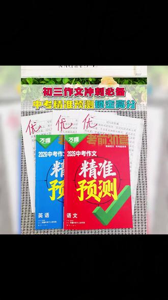 中考作文资料 2026万唯中考作文精准预测语文英语万能范文写作模板抢分技巧#5 #作文预测 #中考资料推荐 #中考复习 #学习资料
