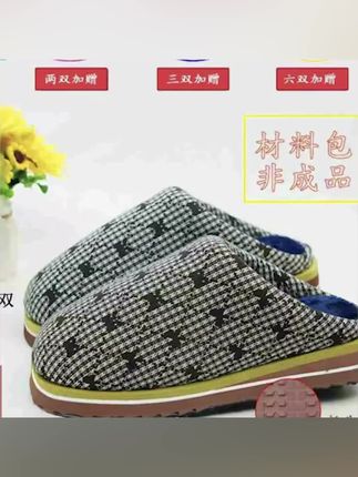 阿文推荐 【黄底无跟材料包】手工无跟棉拖鞋材料包手工棉拖鞋半成品材料包#手工材料包 #棉拖鞋材料包 #半成品材料包 #针线包套装 #手工针