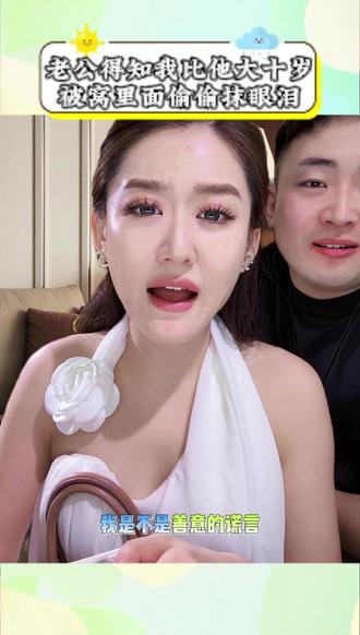 老公得知我比他大十岁被窝里面偷偷抹眼泪 #情侣 #搞笑 #富二代 #情感 #姐弟恋
