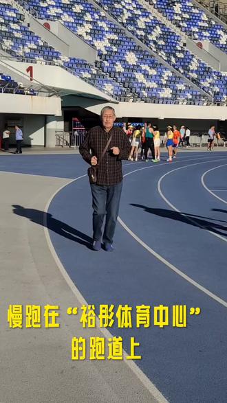 早晨7点利用空闲,到裕彤体育中心转了一圈,然后到运动场地欣赏在这里锻炼的体育爱好者,在这里锻炼的人真多,男女老少都有,真心佩服他们,我也小试一下……