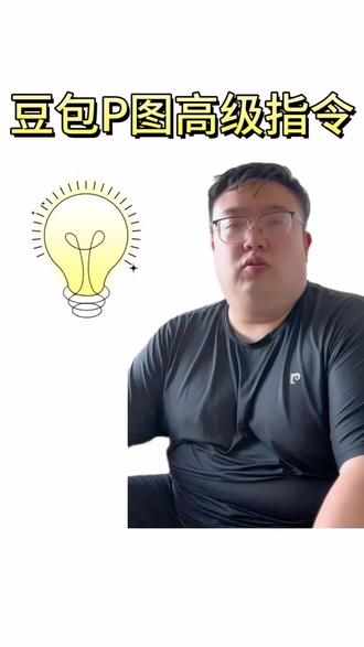 豆包学习第4集:豆包p图高级指令 #人类对豆包的开发不足千分之一#豆包#指令词