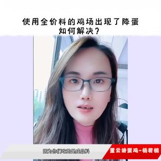 这段时间使用全价料并且出现降蛋的鸡场要注意了#鸡病咨询 #养鸡人 ##抖音养鸡人 #董云讲蛋鸡 #董云讲蛋鸡杨若楠