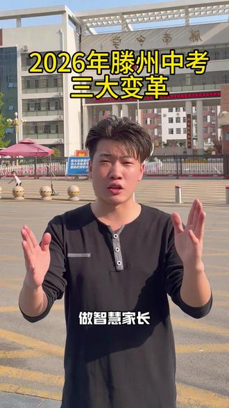 2026年滕州中考三大变革,最后两条最关键 !#中考 #家长必读 #滕州#金榜题名 #中考变革