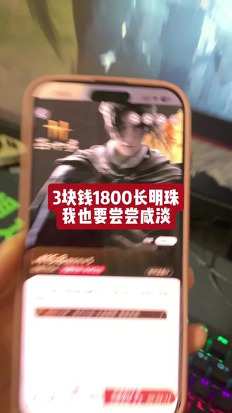 @详细攻略7<–– 关于我3块钱拿下1800长鸣珠#燕云十六声#燕云周年庆