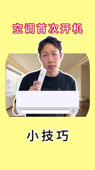 夏天到了,空调首次开机的时候一定要注意#空调 #夏天开空调需要注意什么 #小技巧 #马有范儿测评 #记录每一帧的热爱
