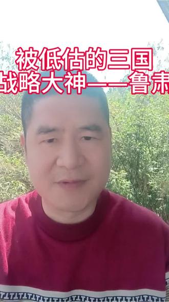 #三国历史#鲁肃#隆中对#榻上策#真实三国
很多人以为三分天下是诸葛亮首创,
其实正史里,鲁肃比他早7年提出!
本期带你认识真实的鲁肃。