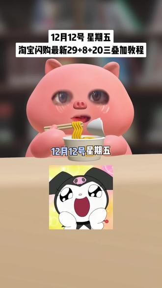 淘宝闪购 ¥MvXPfp1k5wU¥/ HU7405 12月12号星期五淘宝闪购外卖券最新领取教程来啦!还不会的宝子速度跟上!#淘宝闪购优惠券 #淘宝闪购外卖券 #外卖券领取 #淘宝闪购 #外卖优惠券